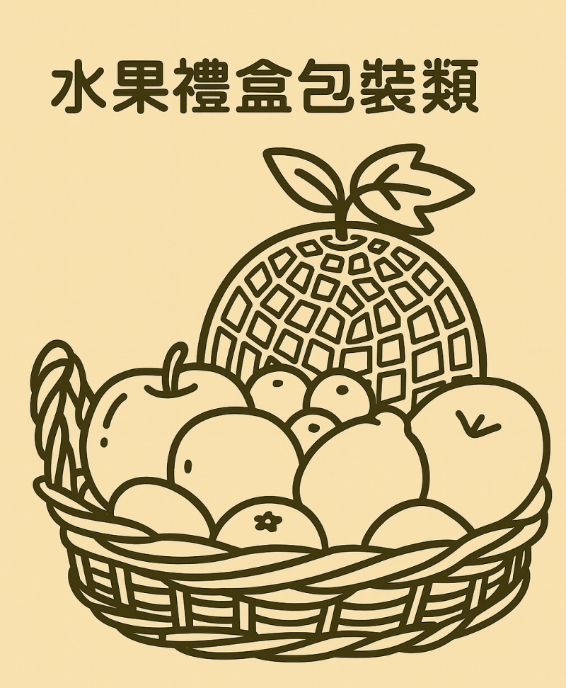 水果包裝禮盒類